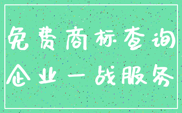 免费商标查询_企业一战服务