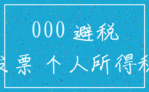 000 避税_发票 个人所得税
