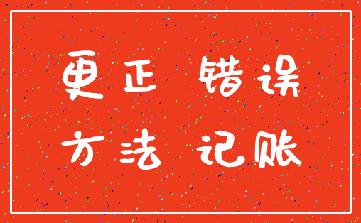 更正 错误_方法 记账