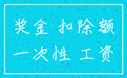 奖金 扣除额_一次性 工资