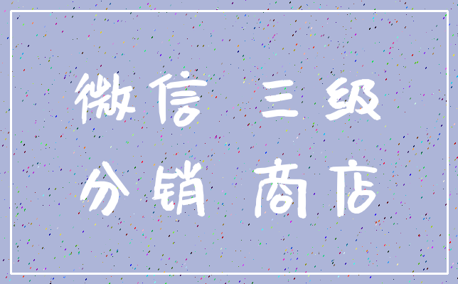 微信 三级_分销 商店