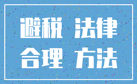 避税 法律_合理 方法