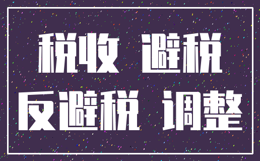 税收 避税_反避税 调整