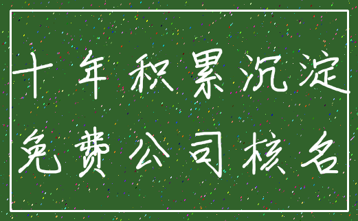 十年积累沉淀_免费公司核名