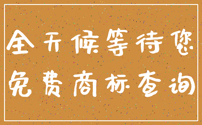 全天候等待您_免费商标查询