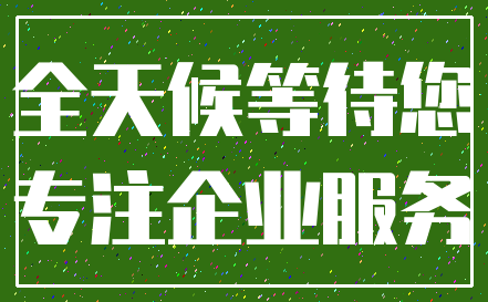 全天候等待您_专注企业服务