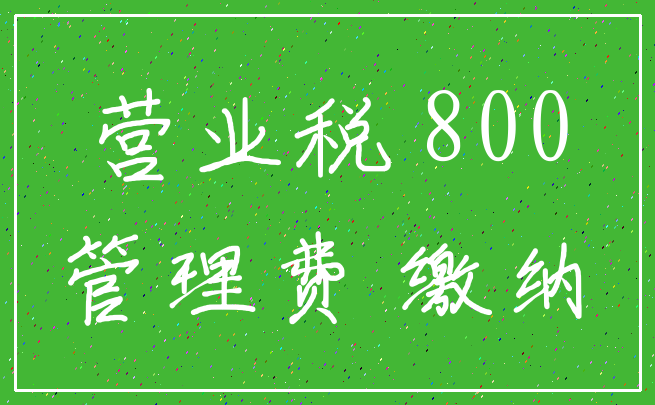 营业税 800_管理费 缴纳