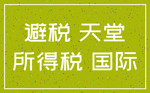 避税 天堂_所得税 国际