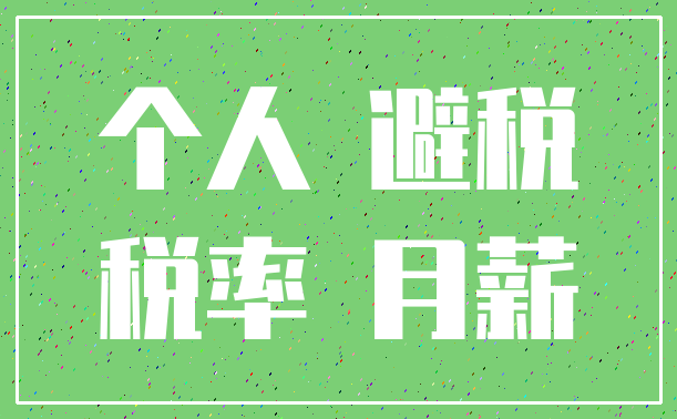 个人 避税_税率 月薪