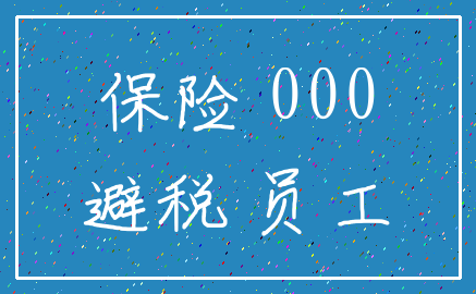 保险 000_避税 员工