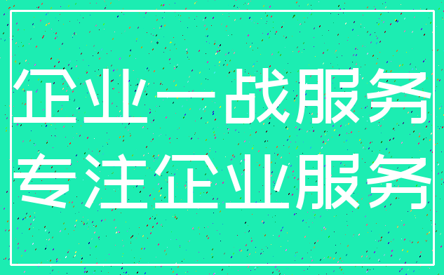 企业一战服务_专注企业服务