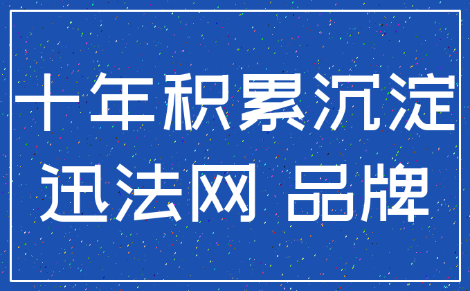 十年积累沉淀_迅法网 品牌
