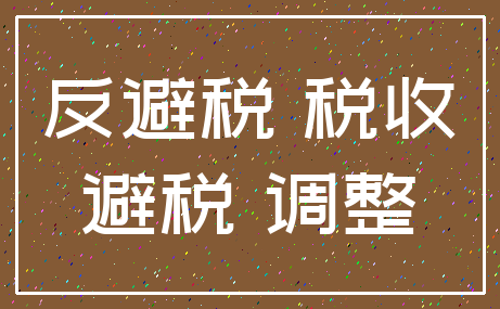 反避税 税收_避税 调整