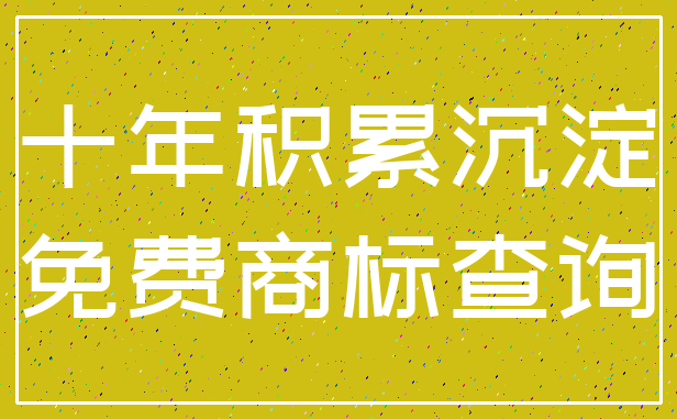 十年积累沉淀_免费商标查询