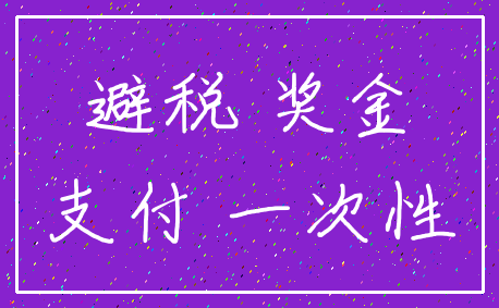避税 奖金_支付 一次性