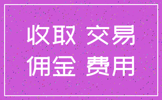收取 交易_佣金 费用