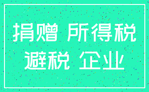 捐赠 所得税_避税 企业