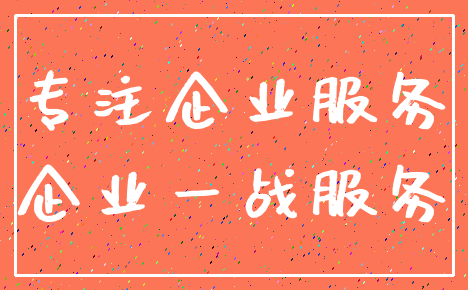 专注企业服务_企业一战服务