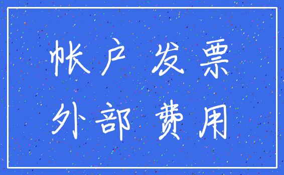 帐户 发票_外部 费用