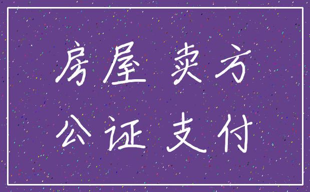 房屋 卖方_公证 支付