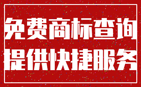 免费商标查询_提供快捷服务
