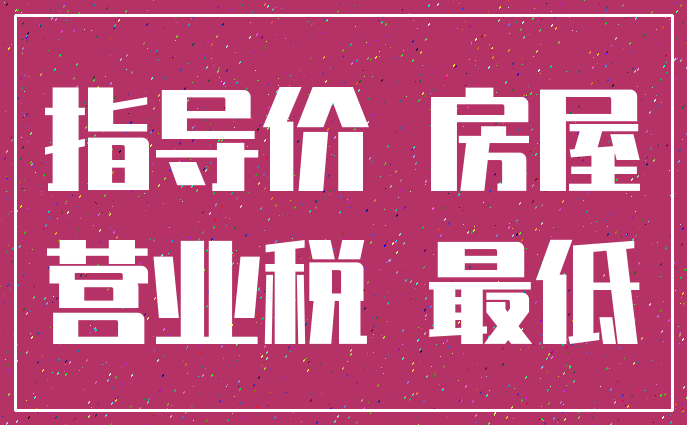 指导价 房屋_营业税 最低