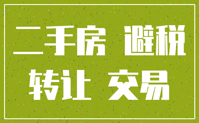 二手房 避税_转让 交易