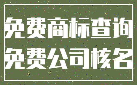 免费商标查询_免费公司核名