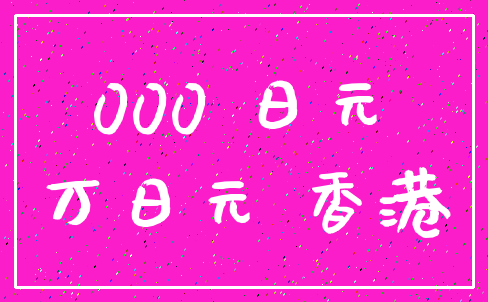 000 日元_万日元 香港