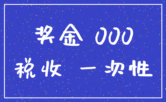 奖金 000_税收 一次性