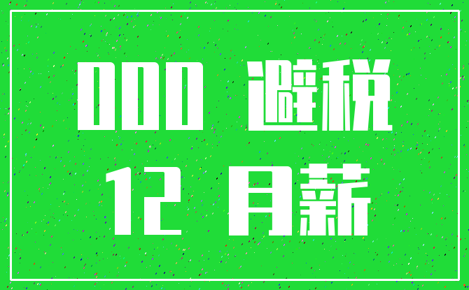 000 避税_12 月薪