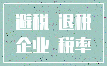 避税 退税_企业 税率