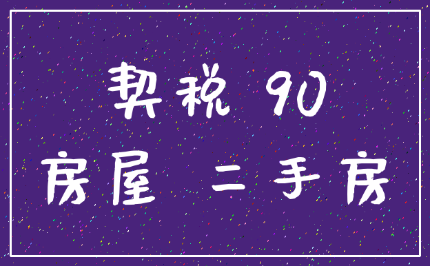 契税 90_房屋 二手房