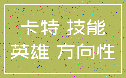 卡特 技能_英雄 方向性