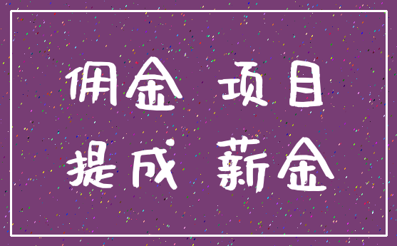 佣金 项目_提成 薪金