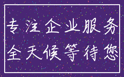 专注企业服务_全天候等待您