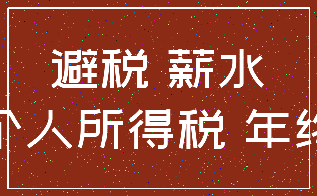 避税 薪水_个人所得税 年终