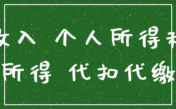收入 个人所得税_所得 代扣代缴