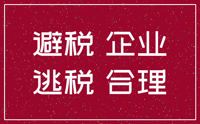 避税 企业_逃税 合理