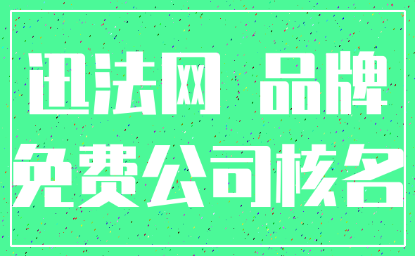 迅法网 品牌_免费公司核名