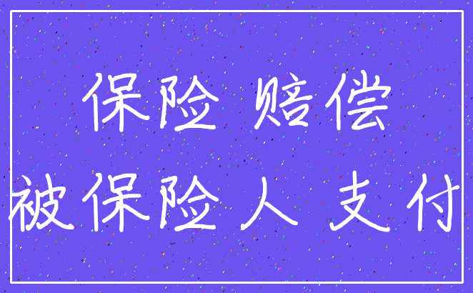 保险 赔偿_被保险人 支付