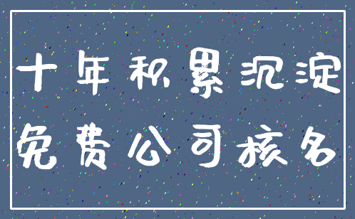 十年积累沉淀_免费公司核名