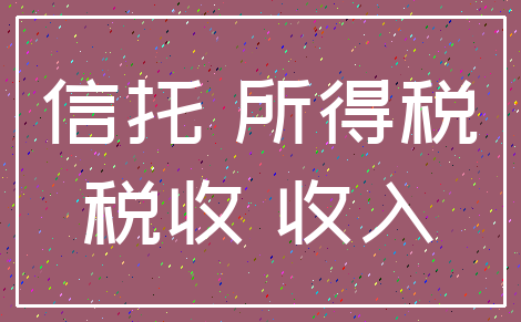 信托 所得税_税收 收入