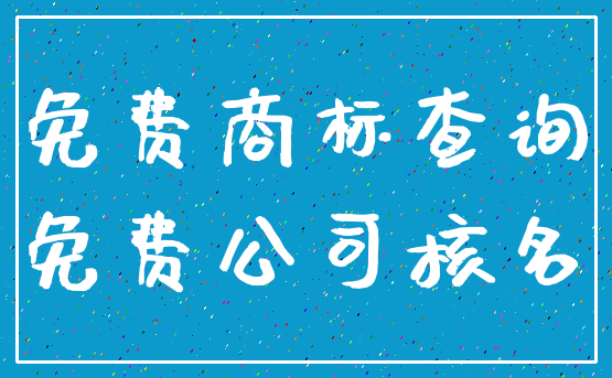 免费商标查询_免费公司核名