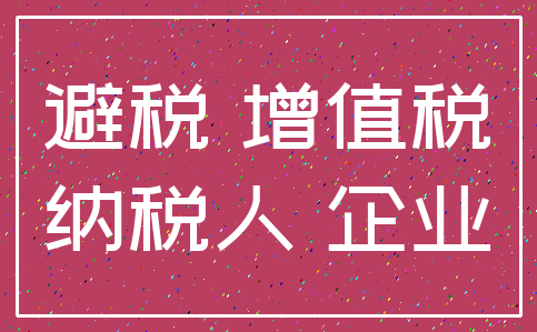 避税 增值税_纳税人 企业