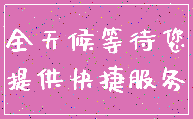 全天候等待您_提供快捷服务