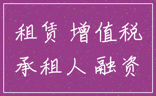租赁 增值税_承租人 融资