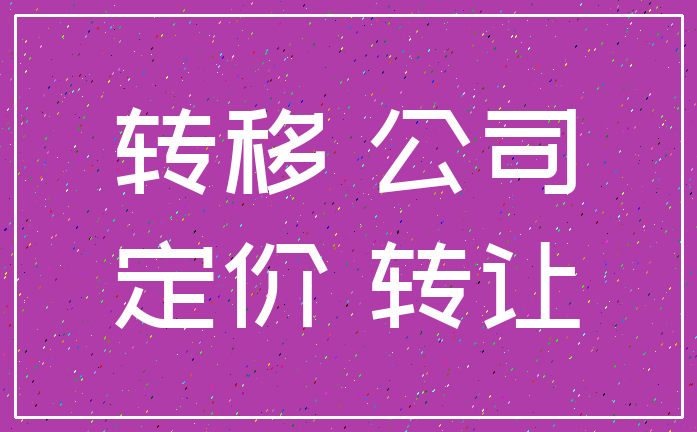 转移 公司_定价 转让