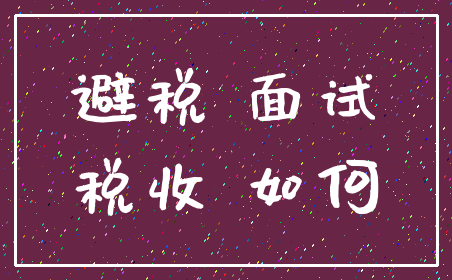 避税 面试_税收 如何