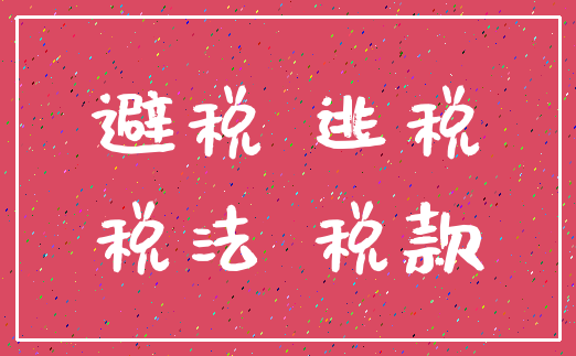 避税 逃税_税法 税款